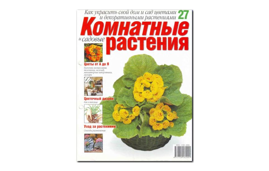 №27(2008) - Журнал «Комнатные и садовые растения»