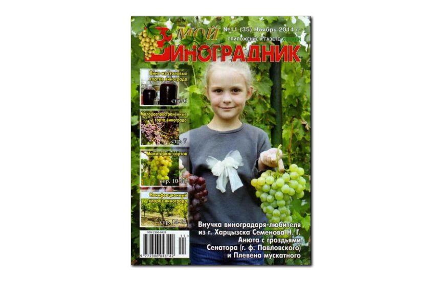 №11(2014) - Журнал «Мой виноградник»