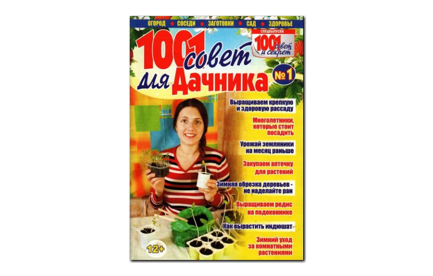 №01(2014) - Журнал «1001 совет для дачника»