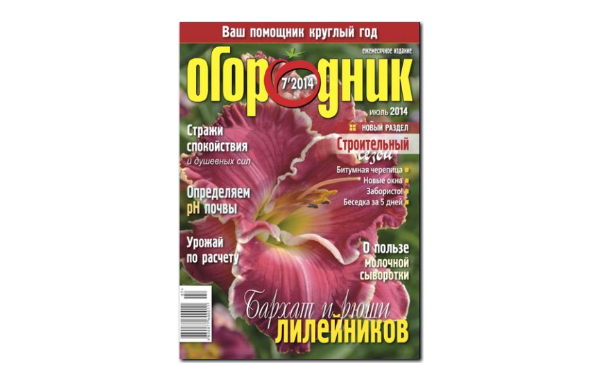 №07(2014) - Журнал «Огородник»