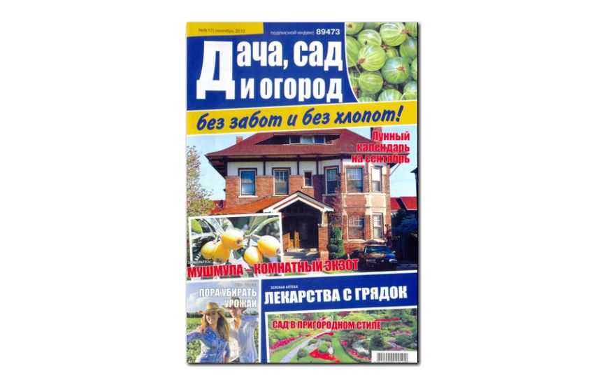 №09(2012) - Журнал «Дача, сад и огород без забот и без хлопот»