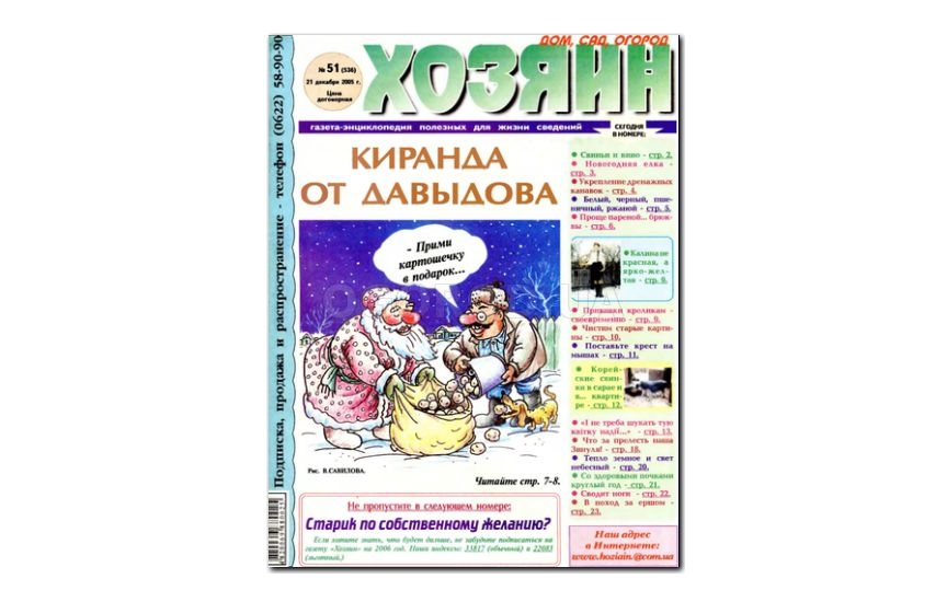 Читать газету хозяин. Газета хозяин. Сам хозяин газета. Газета хозяин 2005. Газета русский хозяин.