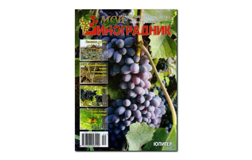 №12(2014) - Журнал «Мой виноградник»