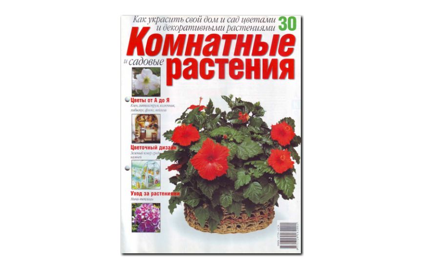 №30(2008) - Журнал «Комнатные и садовые растения»