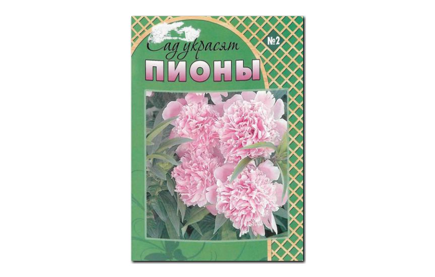 №08(2009) - Журнал «Мои любимые цветы», св. Сад украсят. Пионы