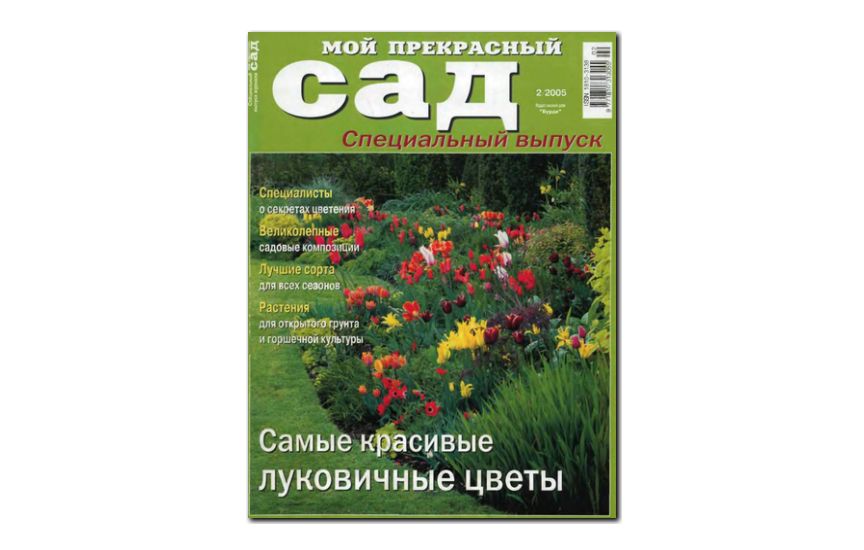 №02(2005) - Журнал «Мой прекрасный сад» св