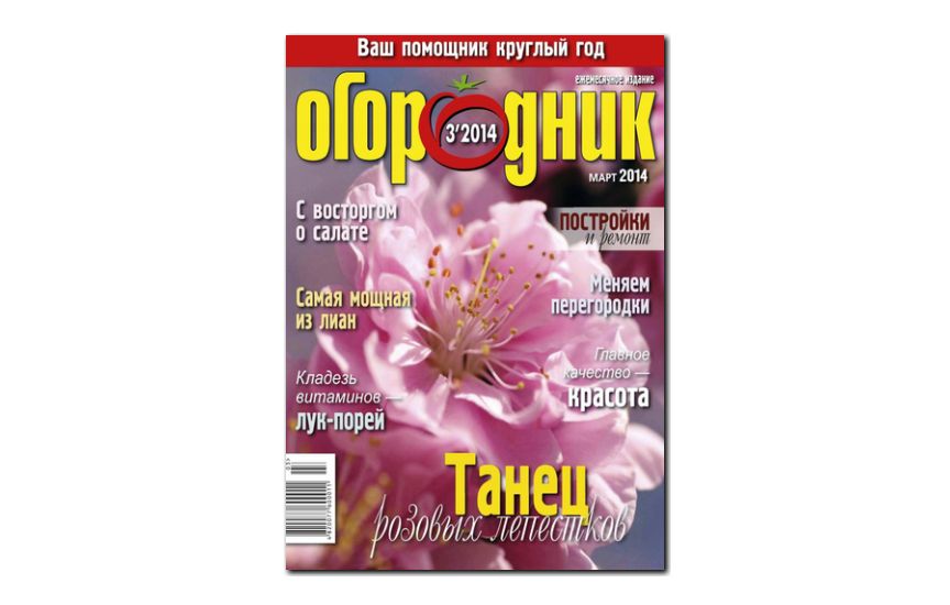 №03(2014) - Журнал «Огородник»