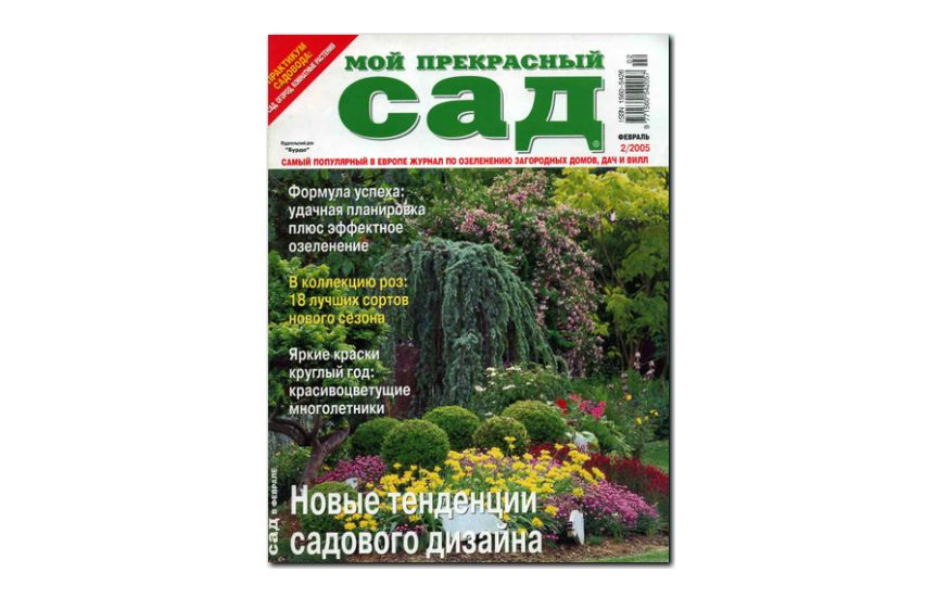 №02(2005) - Журнал «Мой прекрасный сад»