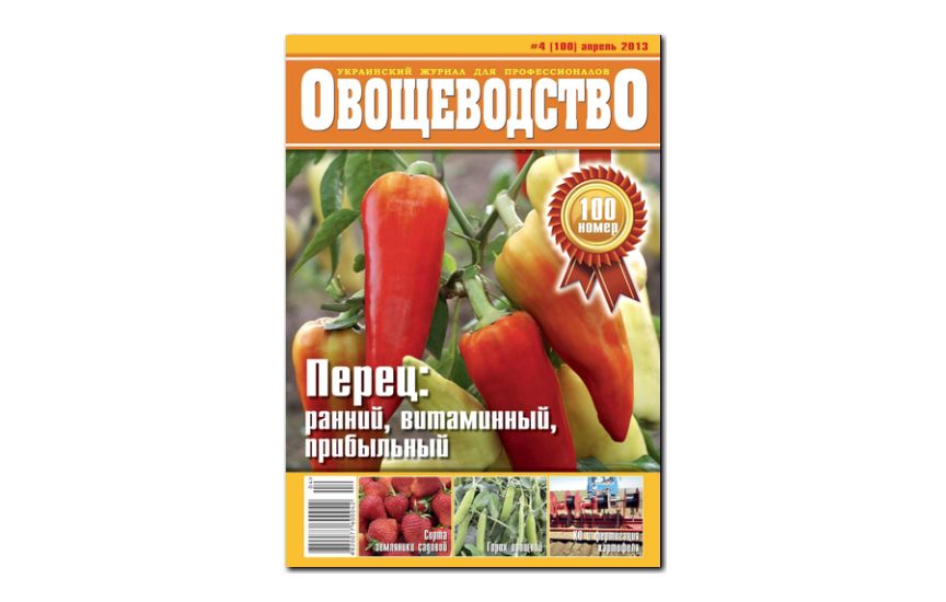 №04(2013) - Журнал «Овощеводство»