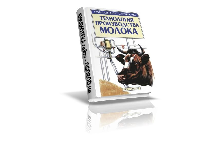 «Технология  производства  молока»,  Александров С.Н., (2004)