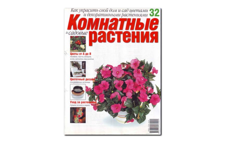 №32(2008) - Журнал «Комнатные и садовые растения»