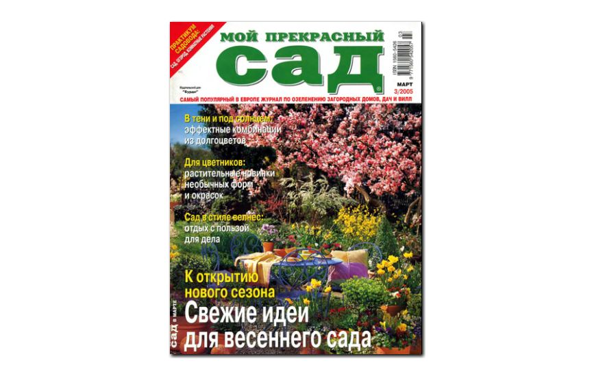 №03(2005) - Журнал «Мой прекрасный сад»