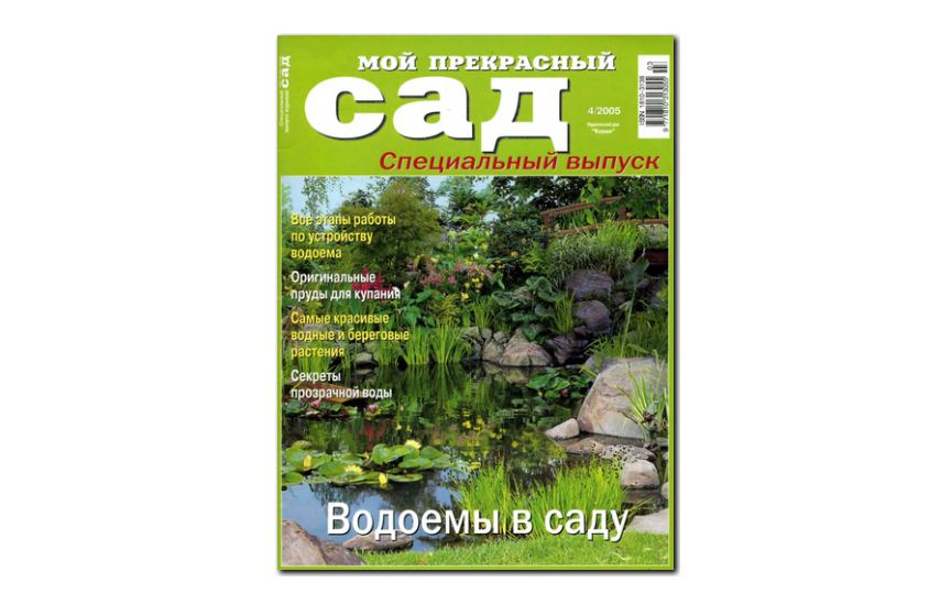 №04(2005) - Журнал «Мой прекрасный сад»