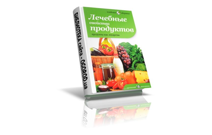 «Лечебные свойства продуктов», Видре Д.И., (2012)