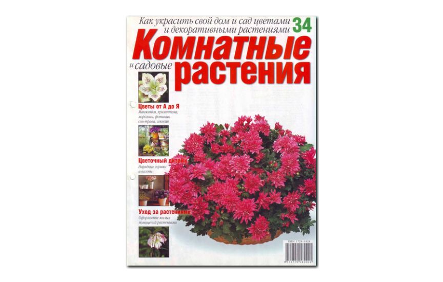 №34(2008) - Журнал «Комнатные и садовые растения»