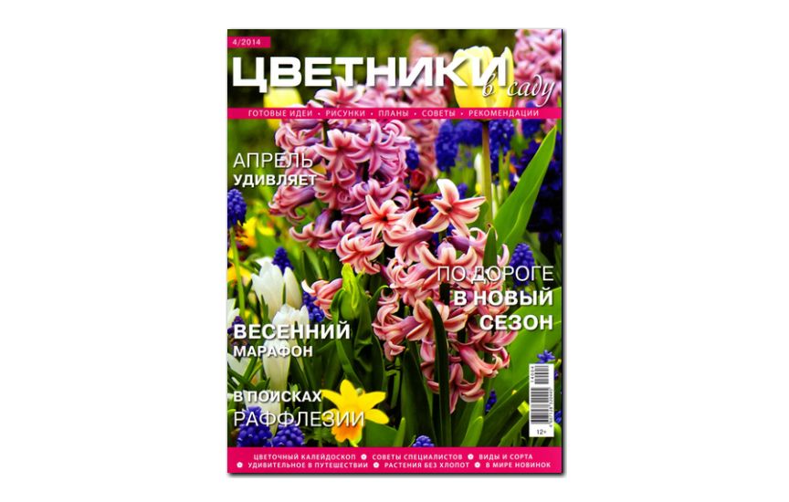№04(2014) - Журнал «Цветники в саду»
