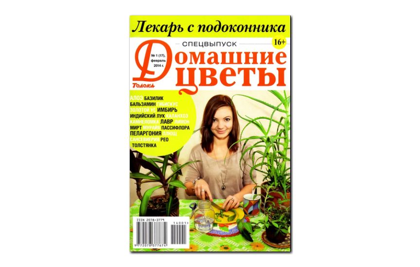 №01(2014) - Журнал «Домашние цветы», св