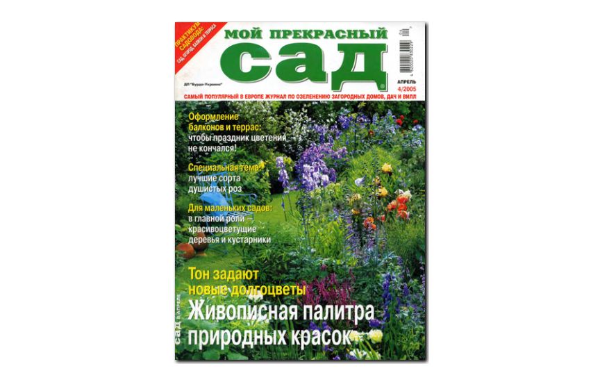№04(2005) - Журнал «Мой прекрасный сад»