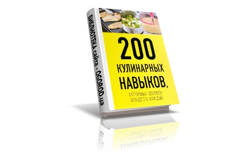 «200 кулинарных навыков», Клара Пол, (2014)