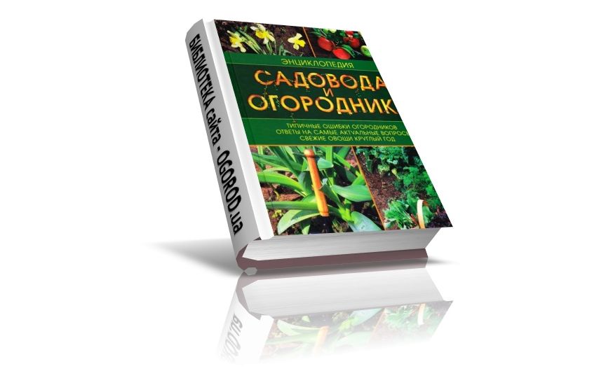 «Энциклопедия  садовода  и  огородника», Петрушкова В.В., (2007)