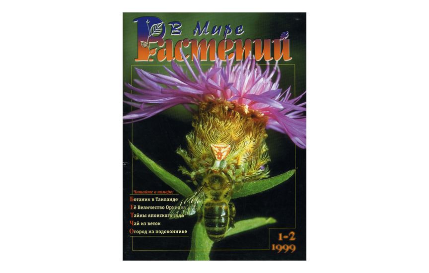 №1-2(1999) - Журнал «В мире растений»