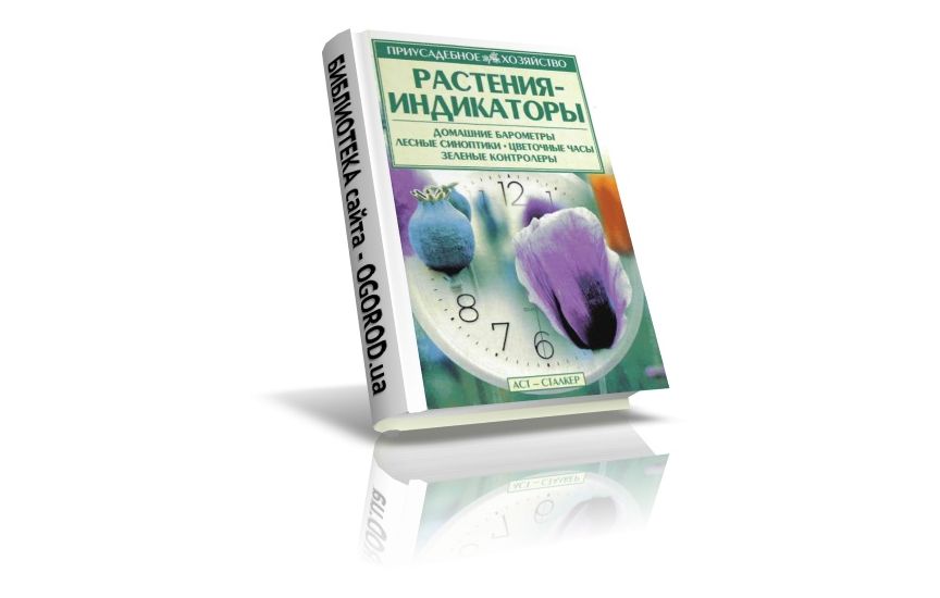 «Растения-индикаторы»,  Меженский В.Н., (2004)