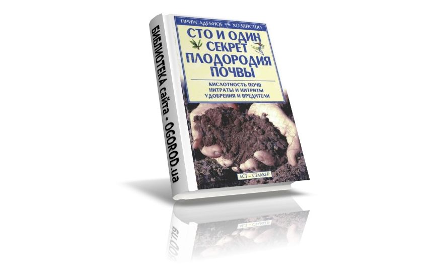 «Сто и один секрет плодородия почвы», Ершов М.Е., (2005)