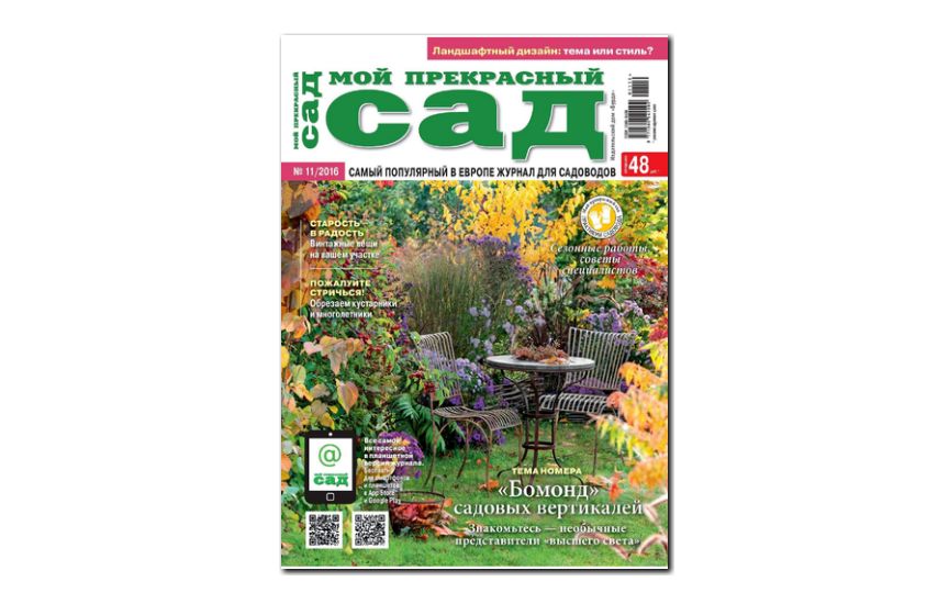 №11(2016) - Журнал «Мой прекрасный сад»