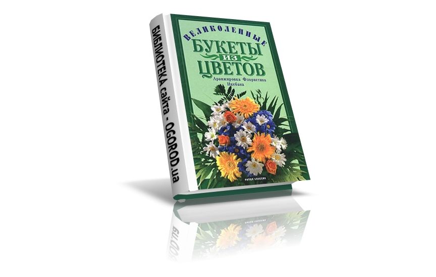 «Искусство составления букетов. Великолепные букеты из цветов», Витвицкая М.Э., (2004)