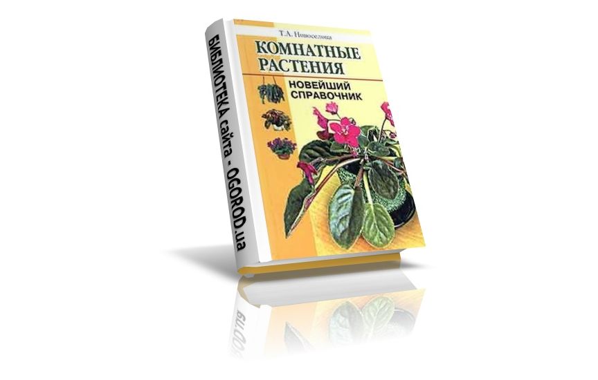 «Комнатные растения. Новейший справочник», Новоселова Т.А., (2005)
