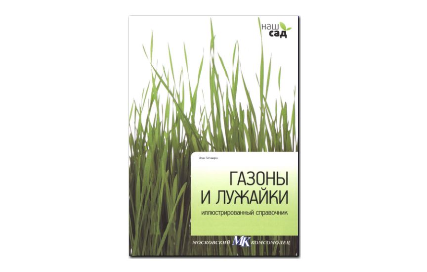 №7(2011) - журнал «Наш сад» -  Газоны и лужайки