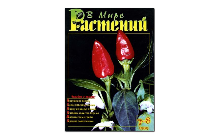 №7-8(1999) -  Журнал - «В мире растений»