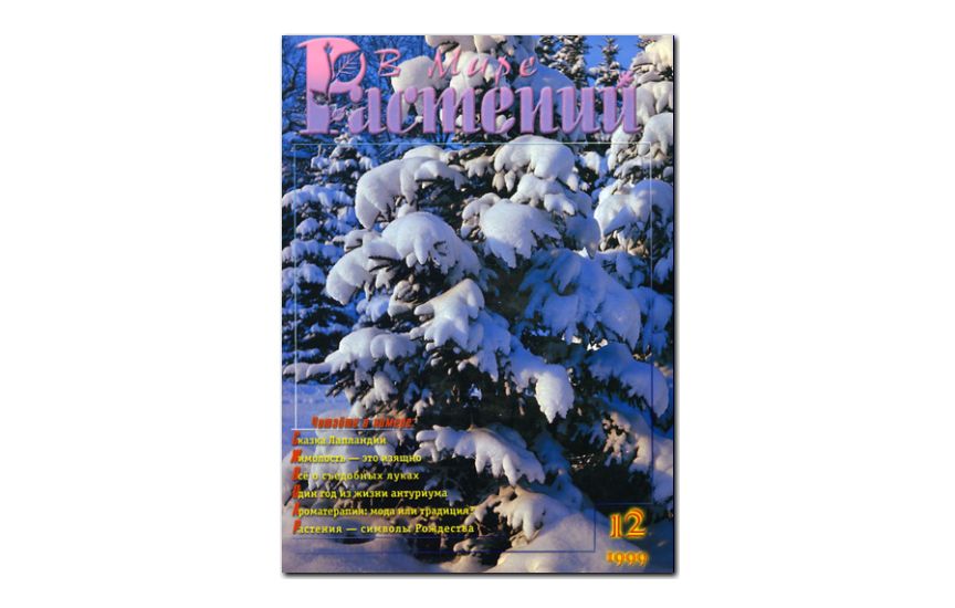 №12(1999) - Журнал - «В мире растений»