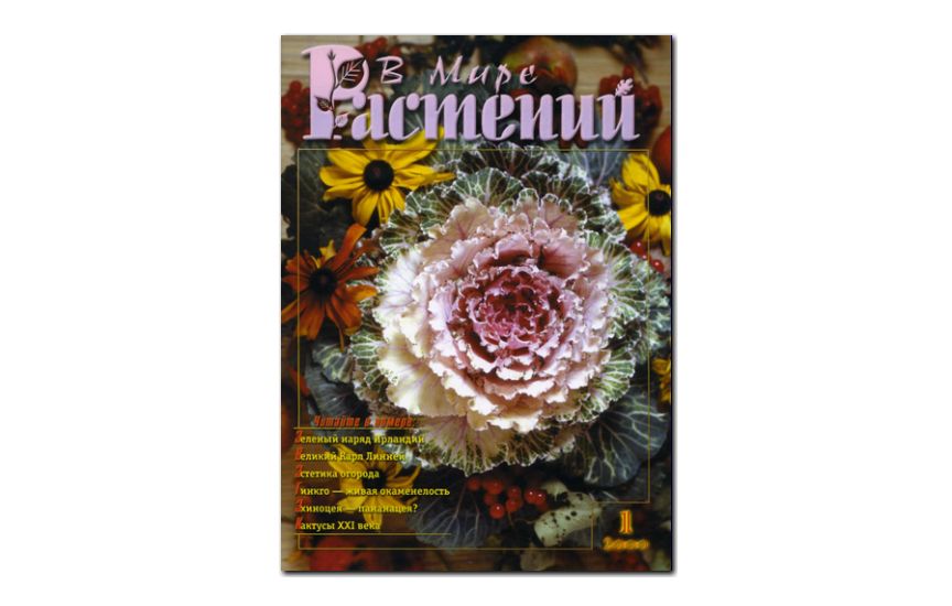 №1(2000) - Журнал - «В мире растений»