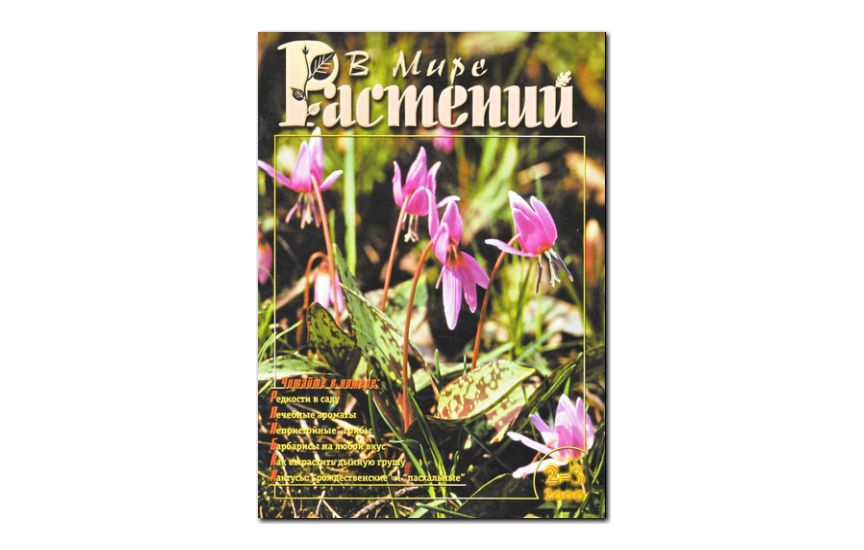 №2-3(2000) - Журнал - «В мире растений»