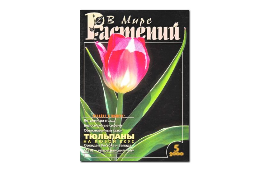 №5(2000) - Журнал - «В мире растений»