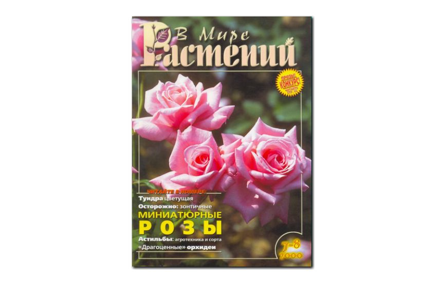 №7-8(2000) - Журнал - «В мире растений»