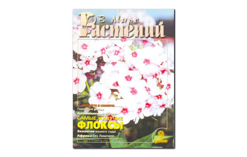 №9(2000) - Журнал - «В мире растений»