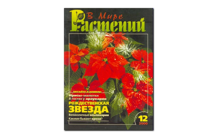 №12(2000) - Журнал - «В мире растений»