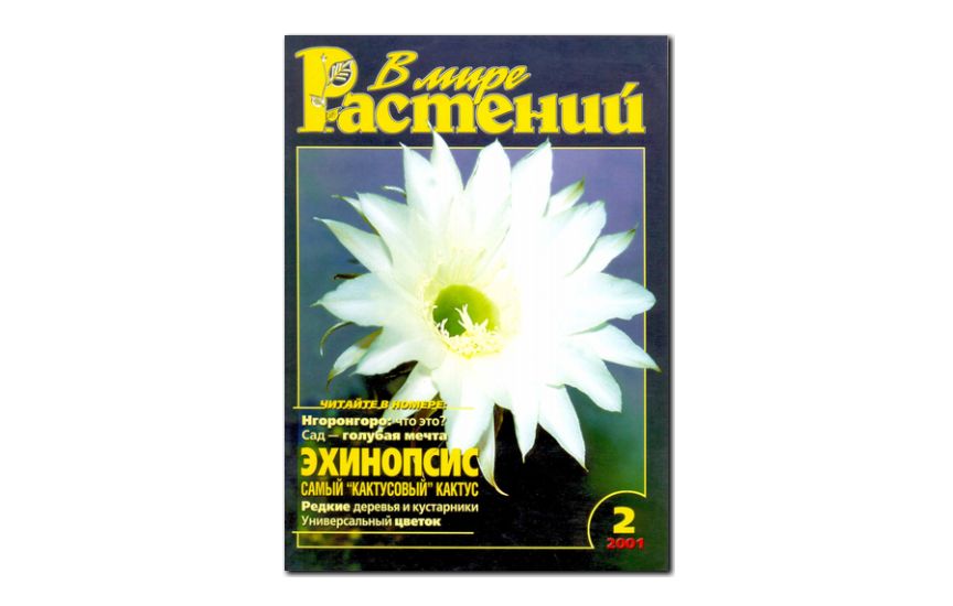 №2(2001) - Журнал - «В мире растений»