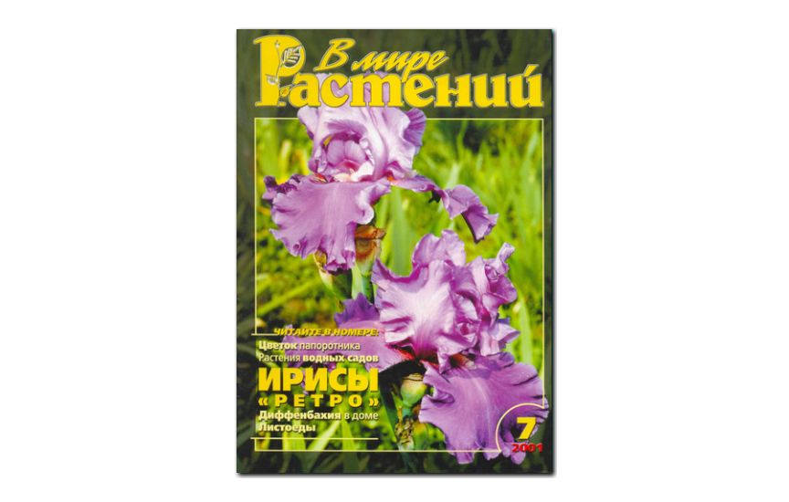 №7(2001) - Журнал - «В мире растений»