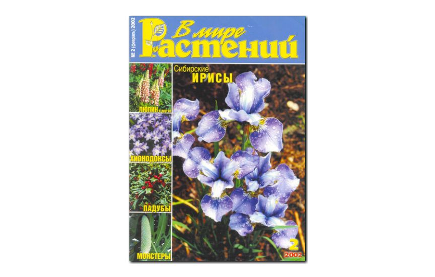 №2(2002) - Журнал - «В мире растений»