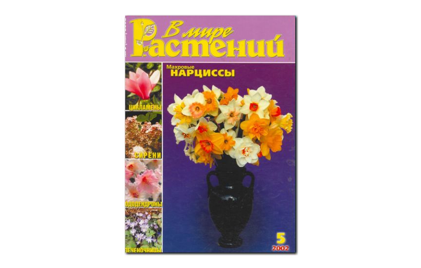 №5(2002) - Журнал - «В мире растений»