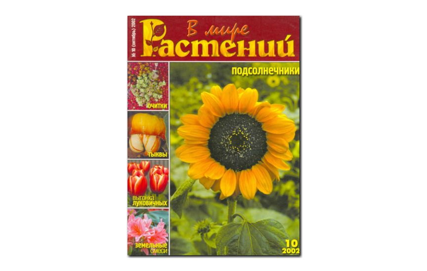 №10(2002) - Журнал - «В мире растений»