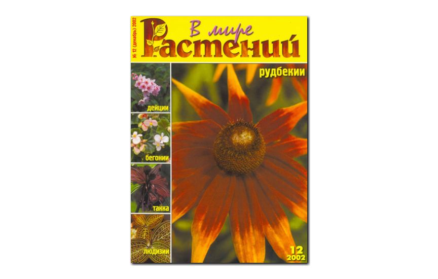 №12(2002) - Журнал - «В мире растений»