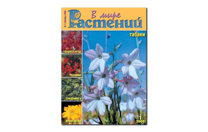 №1(2003) - Журнал - «В мире растений»