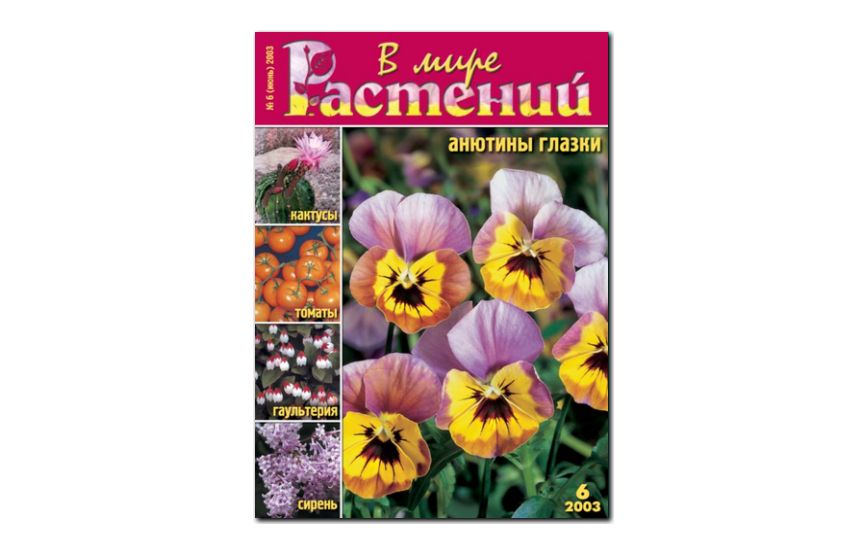 №6(2003) - Журнал - «В мире растений»