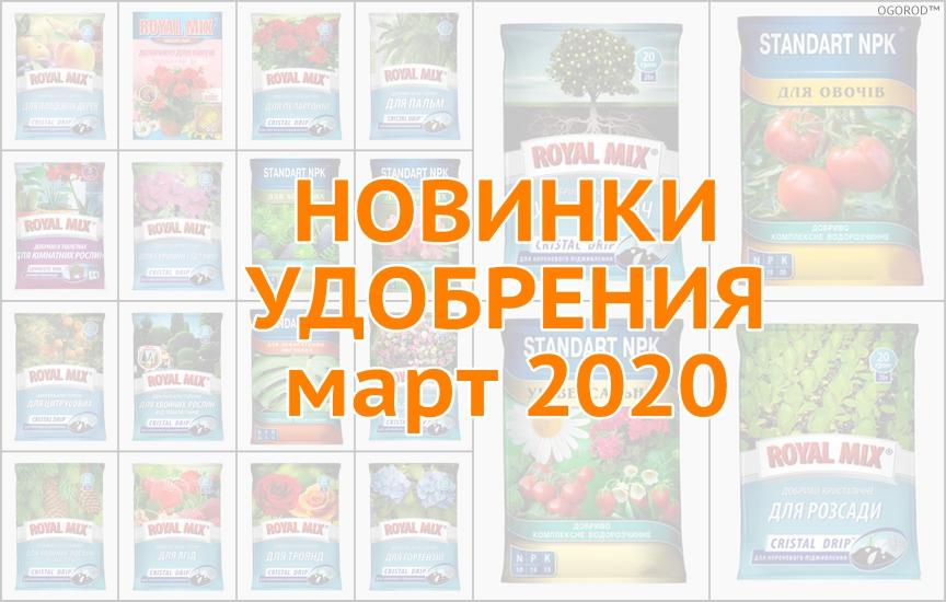 Новинки удобрений - март 2020