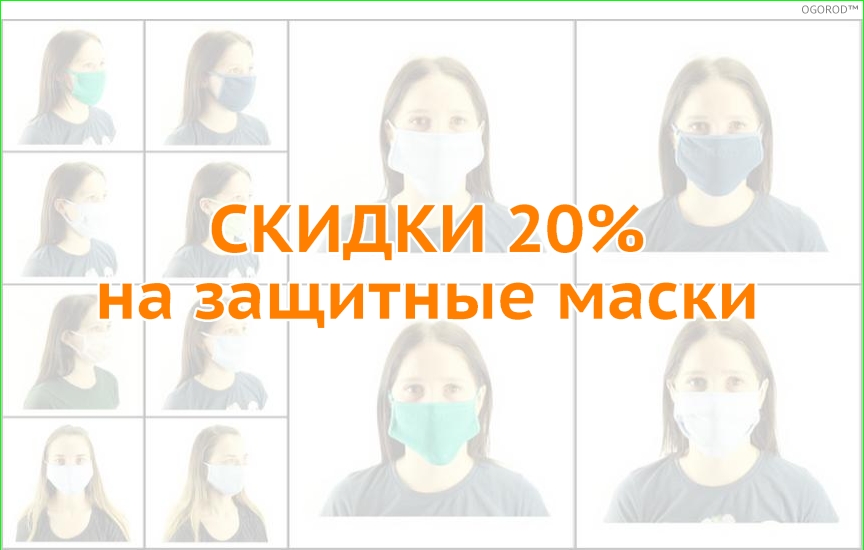 Скидка 20% на защитные маски