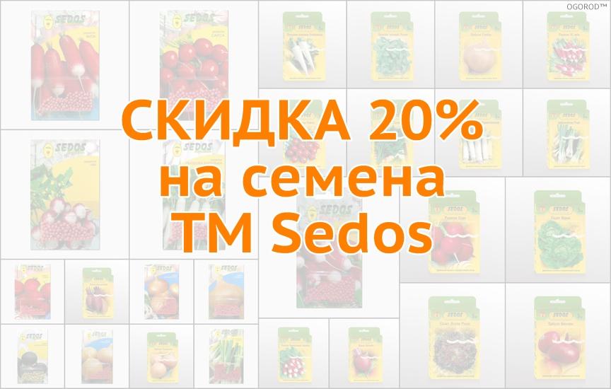 Скидка 20% на семена от ТМ Sedos (Украина)